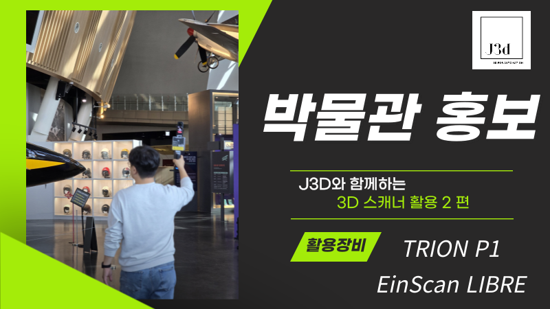 3D스캐너 활용 국립항공박물관 3D스캔 및 활용 방안.png