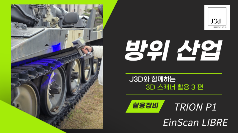 J3D 방위산업 및 국방기술 3D스캔 활용.png
