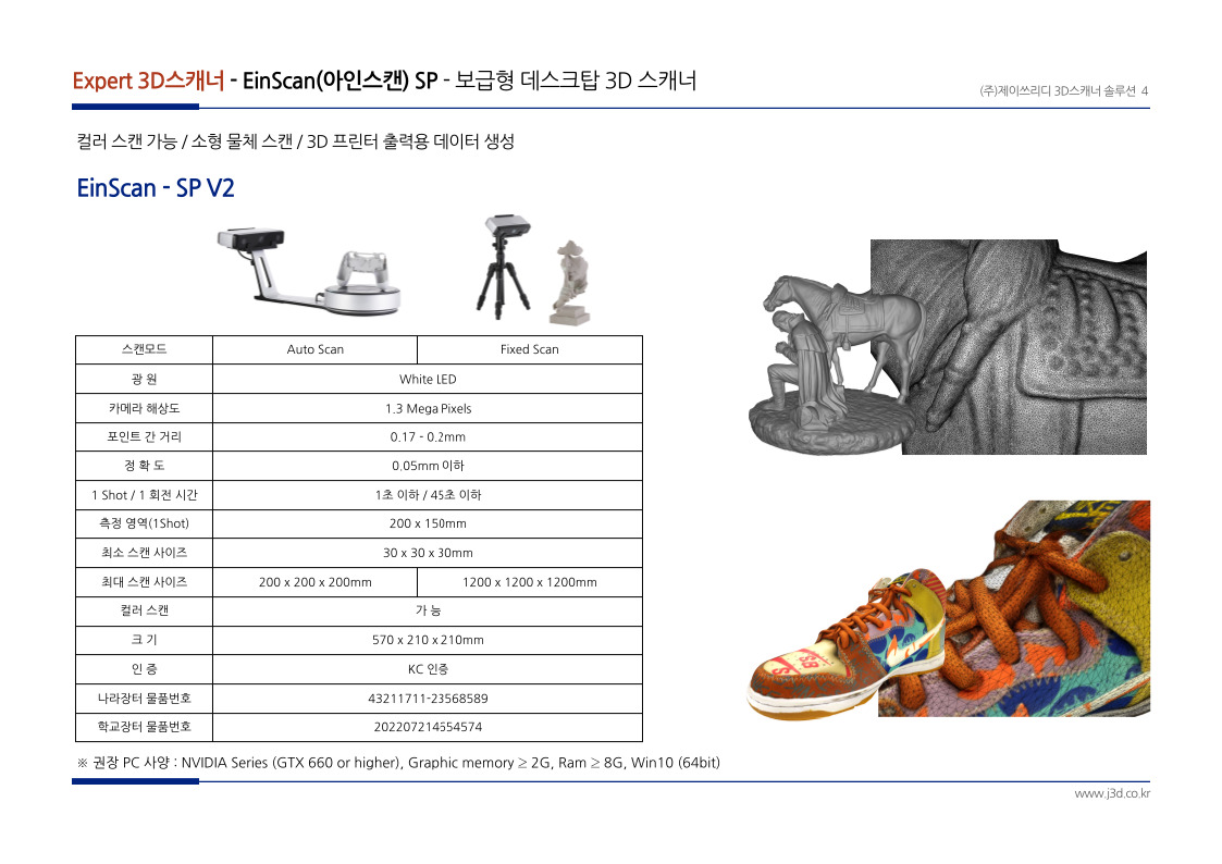 EINSCAN SP V2 기술사양 및 특장점