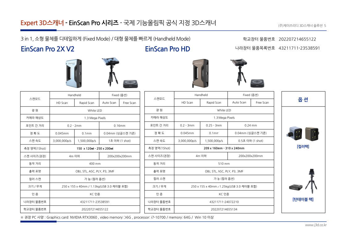 EINSCAN PRO HD 기술사양 및 특장점