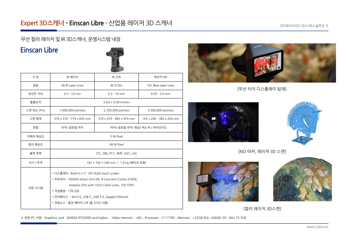EINSCAN LIBRE 기술사양 및 특장점