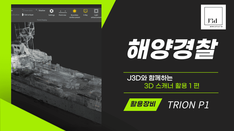 1_해양경찰의 3D스캐너 활용.png