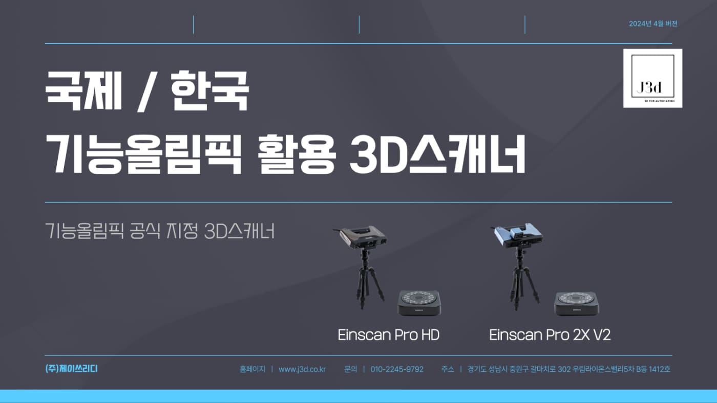 1기능올림픽 공식지정 3d스캐너.jpg