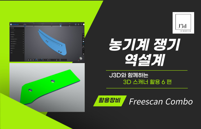 3D스캐너 활용 농기계 쟁기 3D스캔 및 역설계