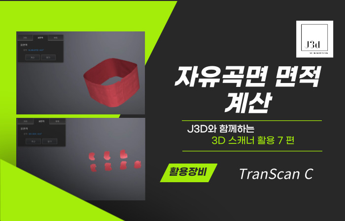 3D스캐너 활용 3D스캐너로 포장재 재활용 등급 판정 자유곡면의 면적계산