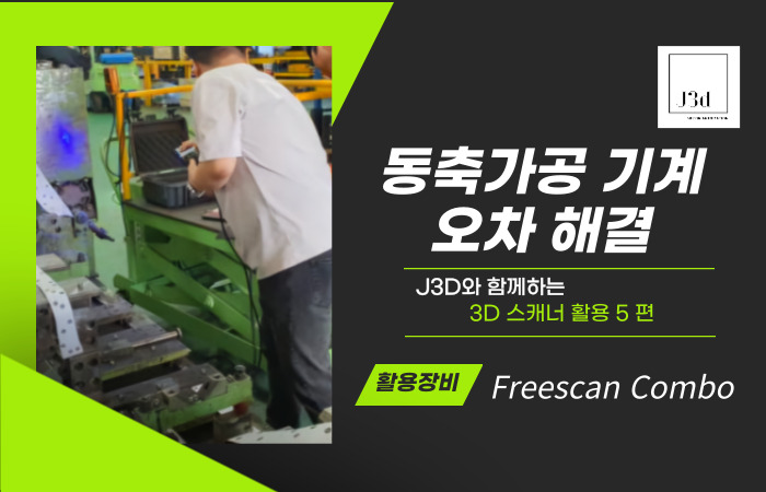3D스캐너 활용 차축동축 동심도 기반 가공기계의 오차문제 해결