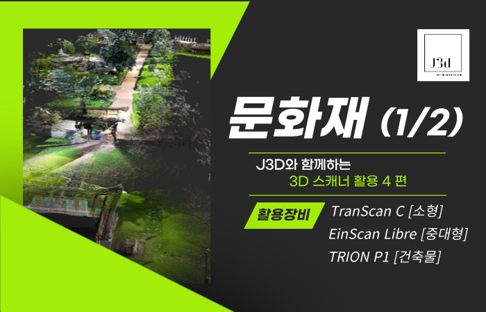 [3D스캐너 활용] 형 및 세밀한 문화재 3D스캔