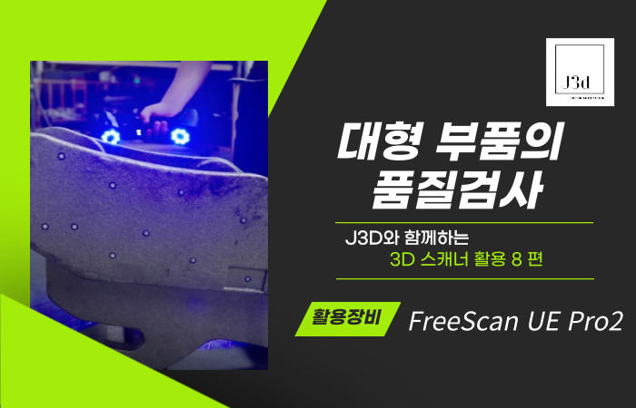 [3D스캐너 활용]제조업 품질검사 혁신 (FreeScan UE Pro 2)