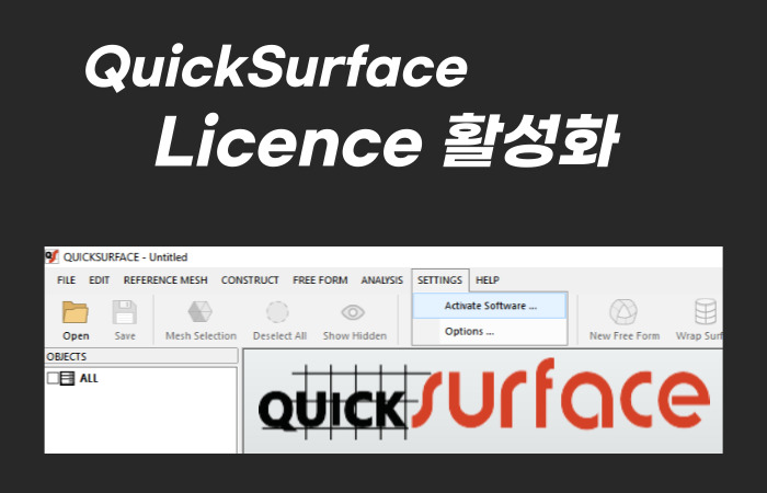 Quick Surface 라이센스 활성화하는 방법