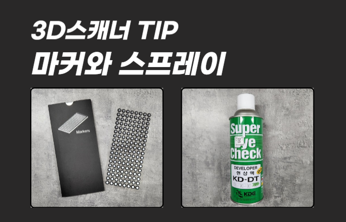 3D스캐너 활용팁